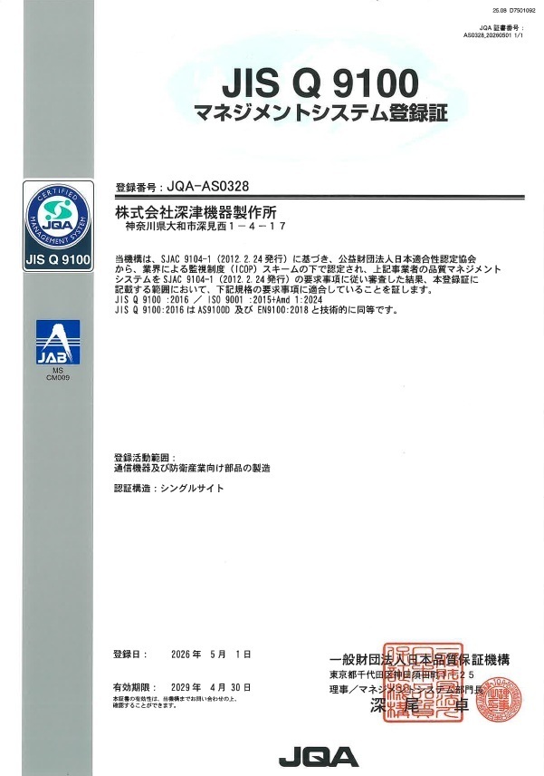 JIS Q 9100 認証登録証（航空宇宙・防衛品質マネジメントシステム）